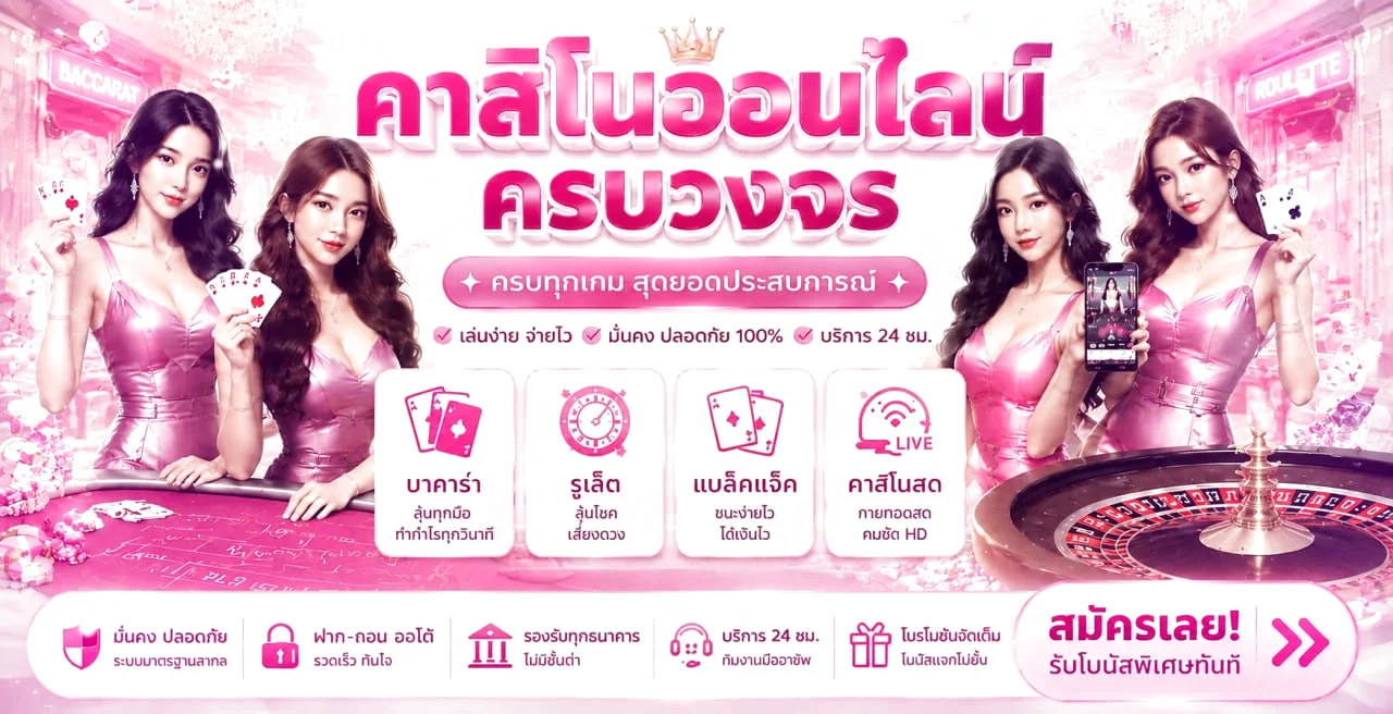 HPX4U คาสิโนออนไลน์ครบวงจร บาคาร่า รูเล็ต แบล็คแจ็ค คาสิโนสด